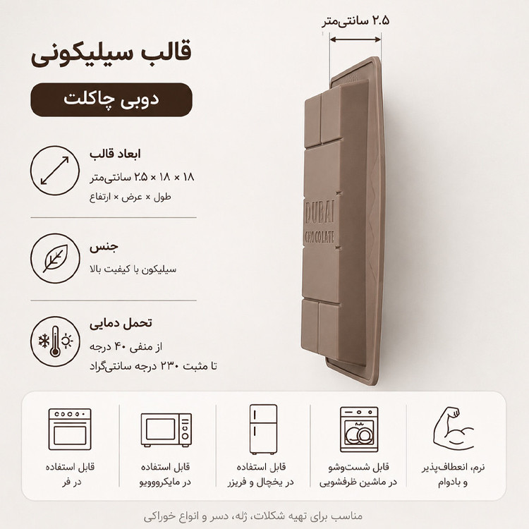 قالب شکلات سیلیکونی مدل دوبی چاکلت