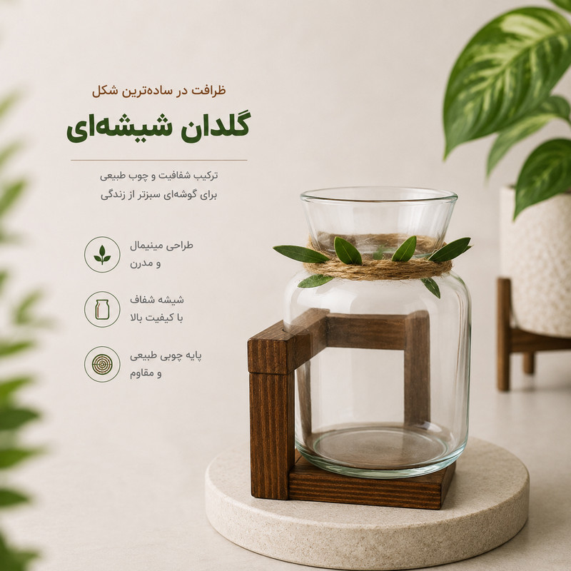 گلدان مینیمال دکوری پایه‌دار شیشه‌ای با پایه چوبی، طرح استوانه‌ای و مناسب گیاهان آبی