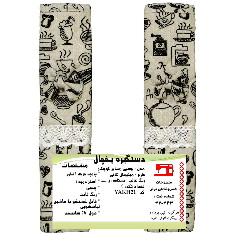دستگیره یخچال منسوجات خسروشاهی برتر مدل چسبی طرح مینیمال کافی کد YAKH21 بسته 2 عددی