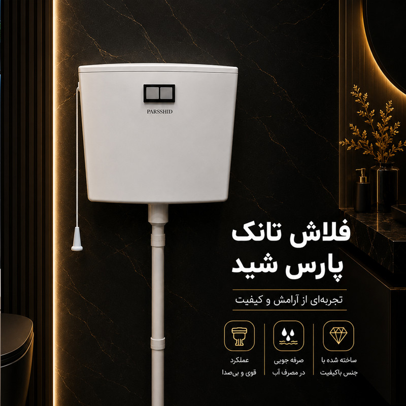 فلاش تانک پارس شید مدل نووا گنجایش 8 لیتر