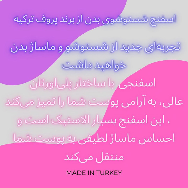 اسفنج شستشوی بدن پروف مدل PUFFY