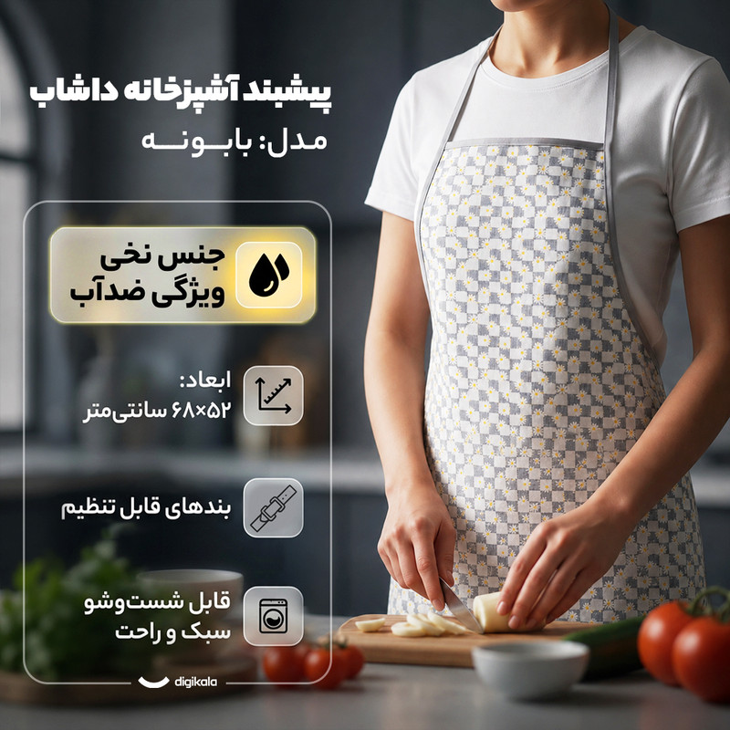 پیش بند آشپزخانه تولیدی داشاب مدل بابونه