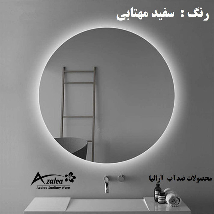 آینه سرویس بهداشتی آزالیا مدل بک لایت گرد 50