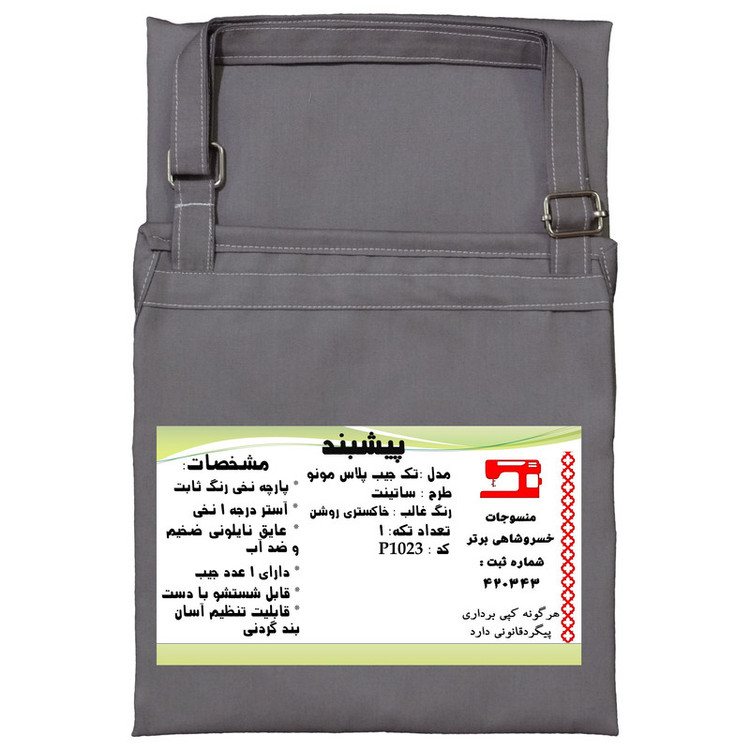 پیش بند آشپزخانه منسوجات خسروشاهی برتر مدل تک جیب پلاس مونو ساتینت کد P1023