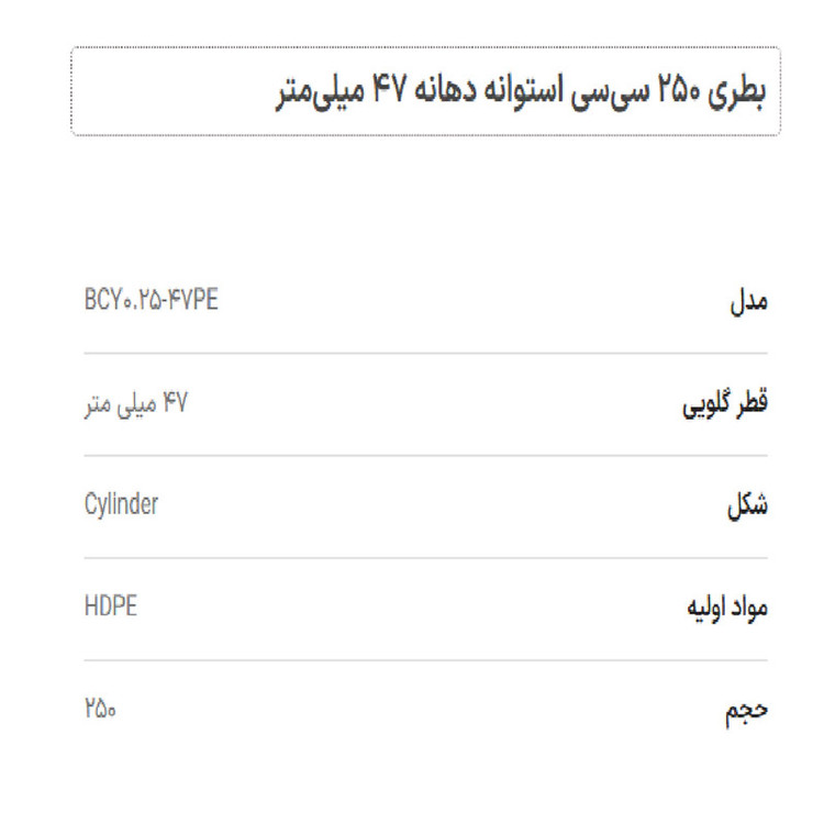 بطری مدل پلی اتیلن استوانه ای گنجایش 0.25 لیتر بسته 12 عددی