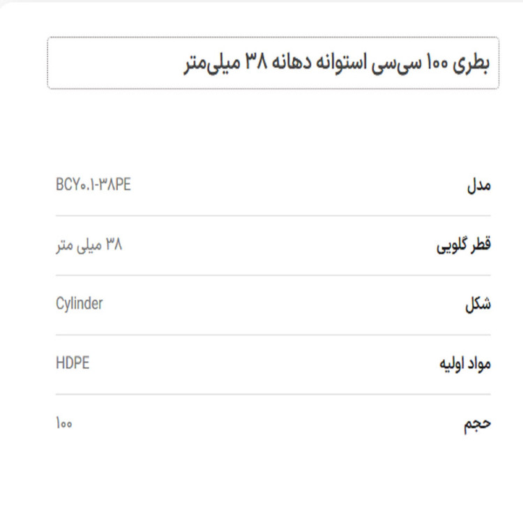 بطری مدل پلی اتیلن استوانه ای گنجایش 0.1 لیتر بسته 6 عددی