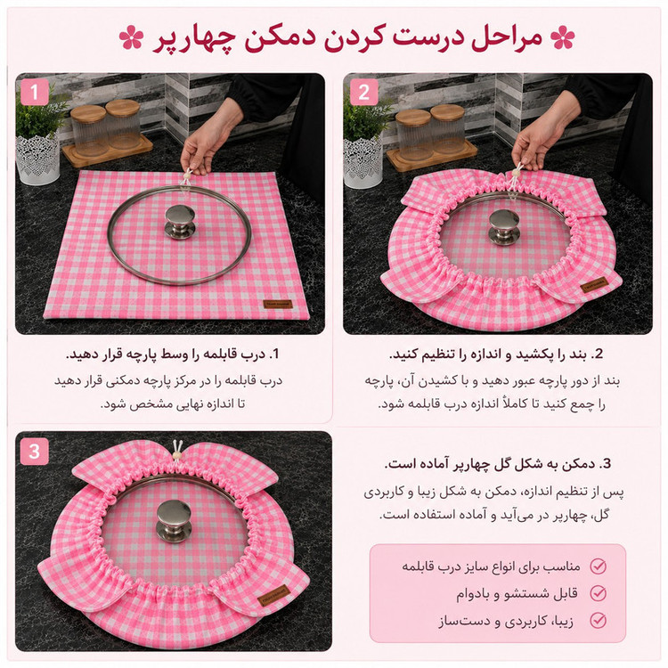 دمکنی تولیدی داشاب طرح چهار پر مدل چهارخانه