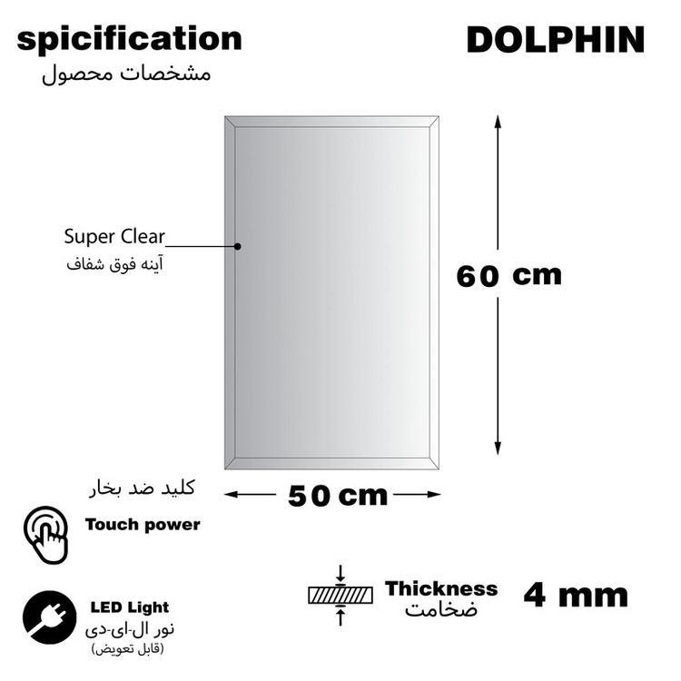 آینه سرویس بهداشتی دلفین مدل ضدبخار HT-60x50-R