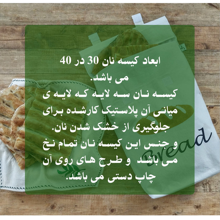 کیسه نان مدل نان