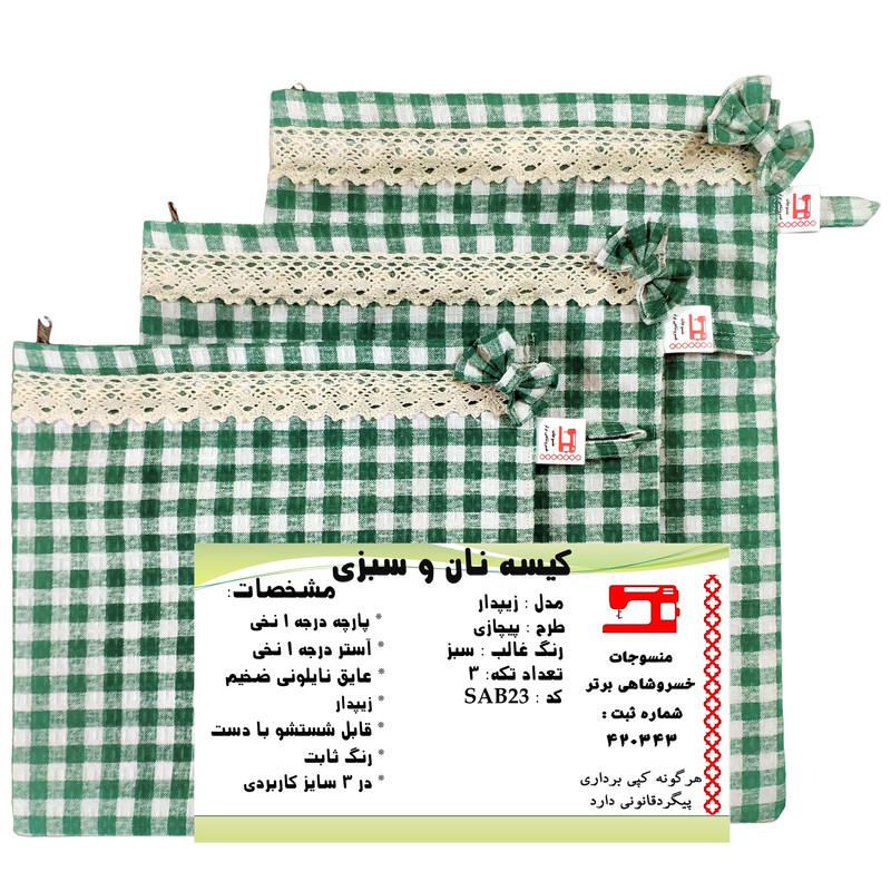 کیسه نان و سبزی منسوجات خسروشاهی برتر مدل زیپدار طرح پیچازی مجموعه 3 عددی کد SAB23