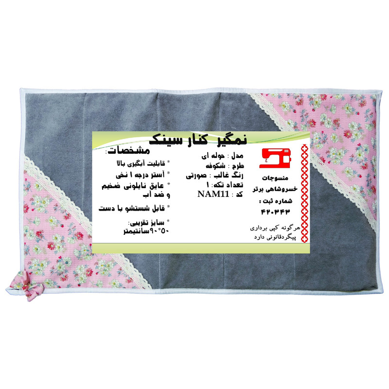 نمگیر کنار سینک منسوجات خسروشاهی برتر مدل حوله ای طرح شکوفه کد NAM11