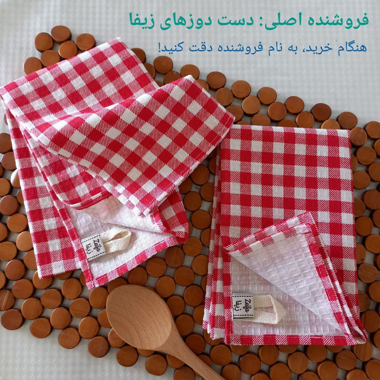 دستمال رطوبتگیر خانه و آشپزخانه پنبه، نخ زیفا کد 202 بسته 2 عددی