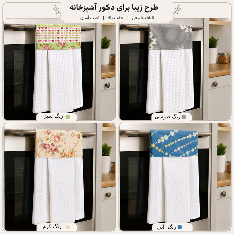 دستمال رطوبتگیر خانه و آشپزخانه الیاف طبیعی مدل آویزی