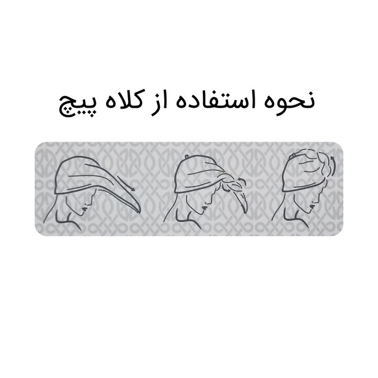 حوله کلاهی ایران حوله مدل پیچ