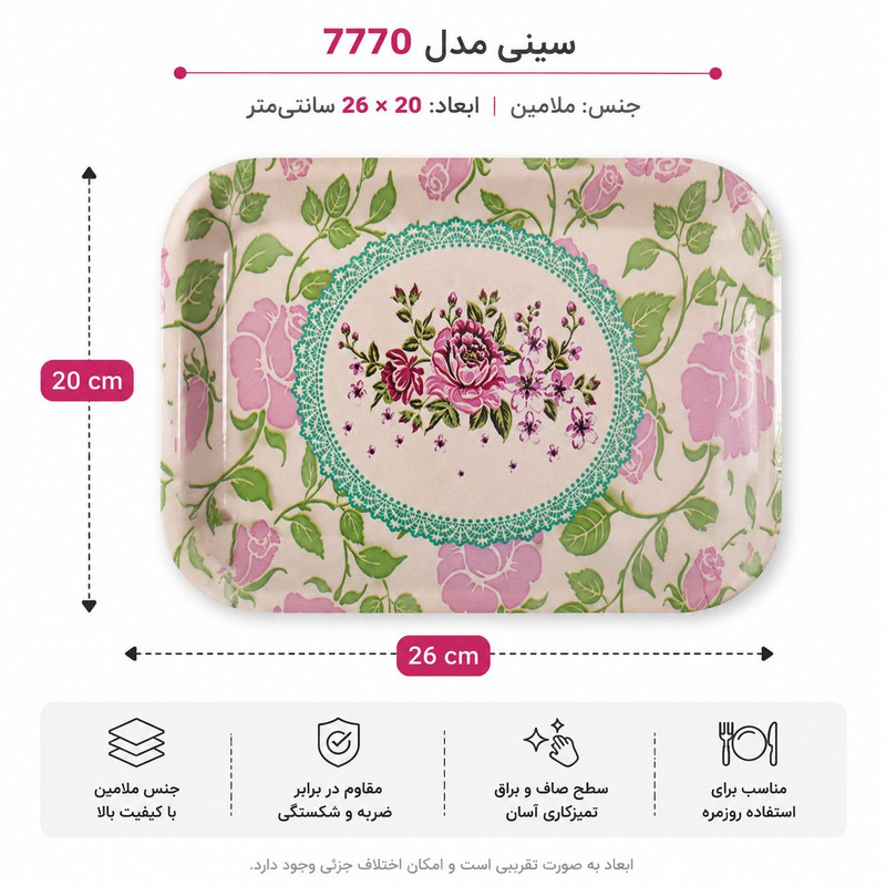 سینی بدون دسته مدل 7770 گل سایز 20×26 سانتی متر