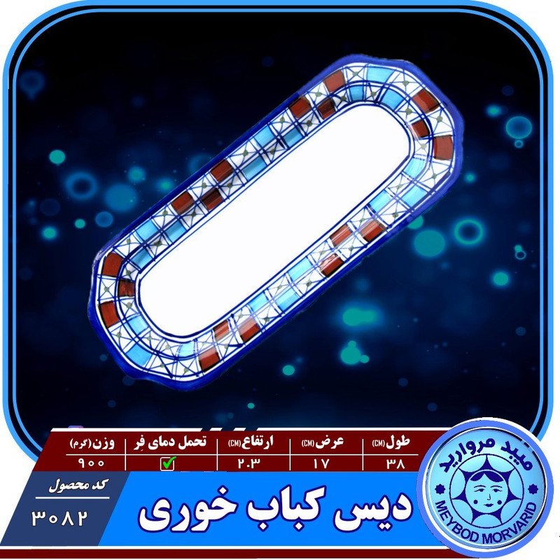دیس کباب چینی میبدمروارید مدل شطرنجی کد KABABبسته 5 عددی