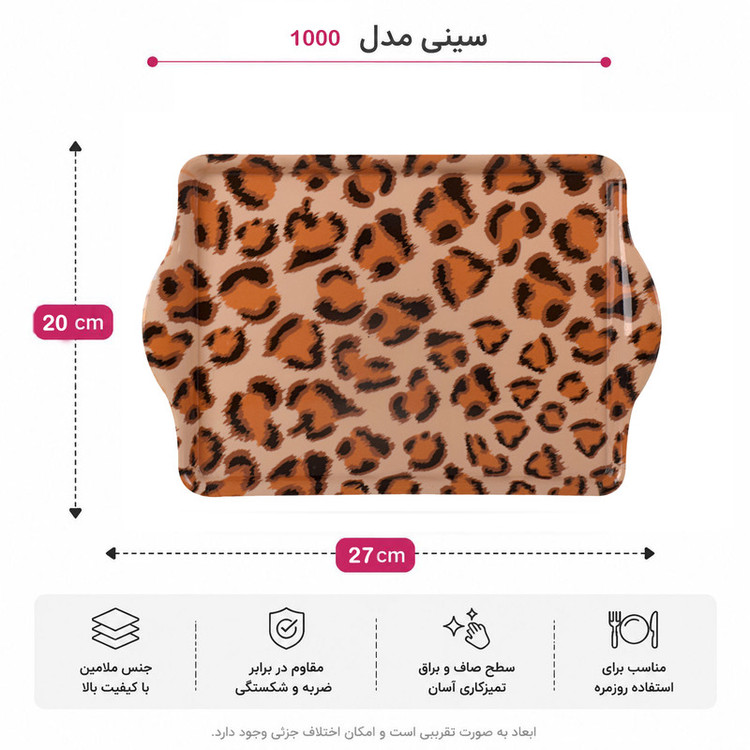 سینی دسته دار مهروز مدل 1000پلنگ سایز 20×27 سانتی متر