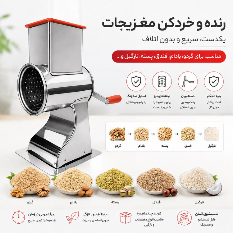 خردکن دستی استیل پارسی نو مدل تک رنده