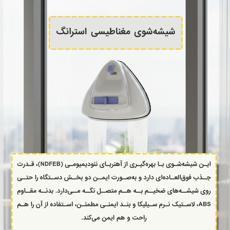 شیشه پاک کن مغناطیسی استرانگ مدل مخزن دار 5-25mm