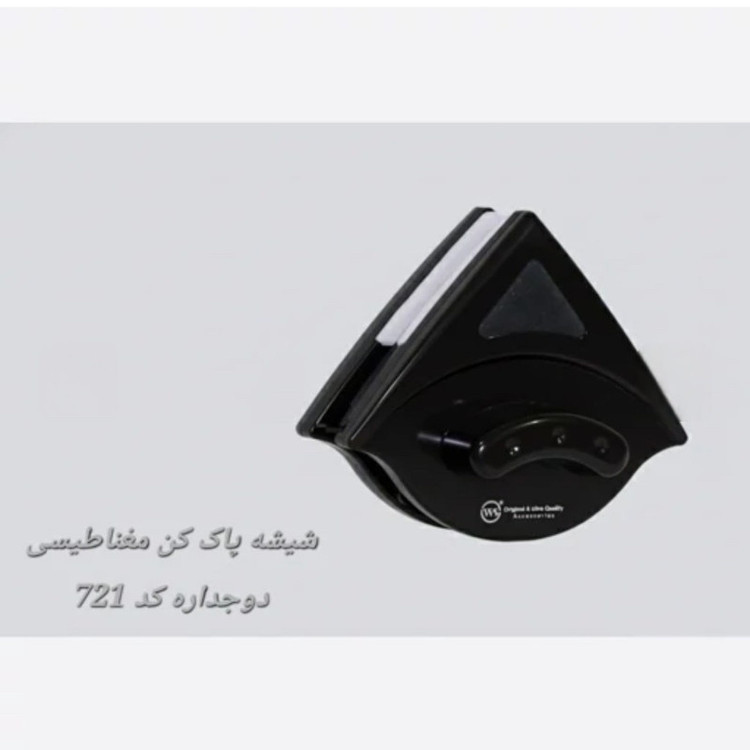 شیشه پاک کن دبلیو اِس مدل مغناطیسی دو جداره کد HS721