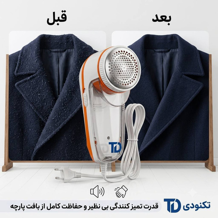 پرزگیر لباس برقی تکنودی مدل TD-9830