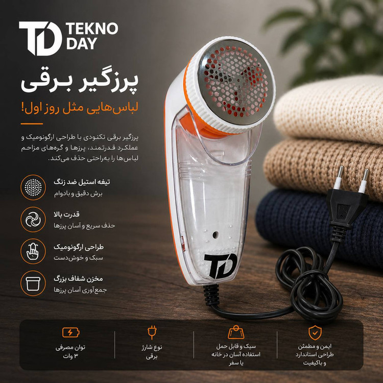 پرزگیر لباس برقی تکنودی مدل TD-9830