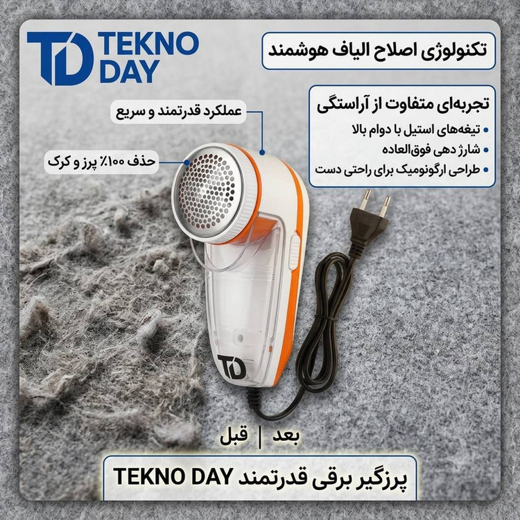 پرزگیر لباس برقی تکنودی مدل TD-9830