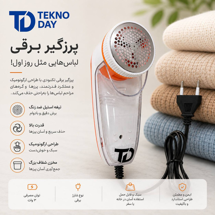 پرزگیر لباس برقی تکنودی مدل TD-9830