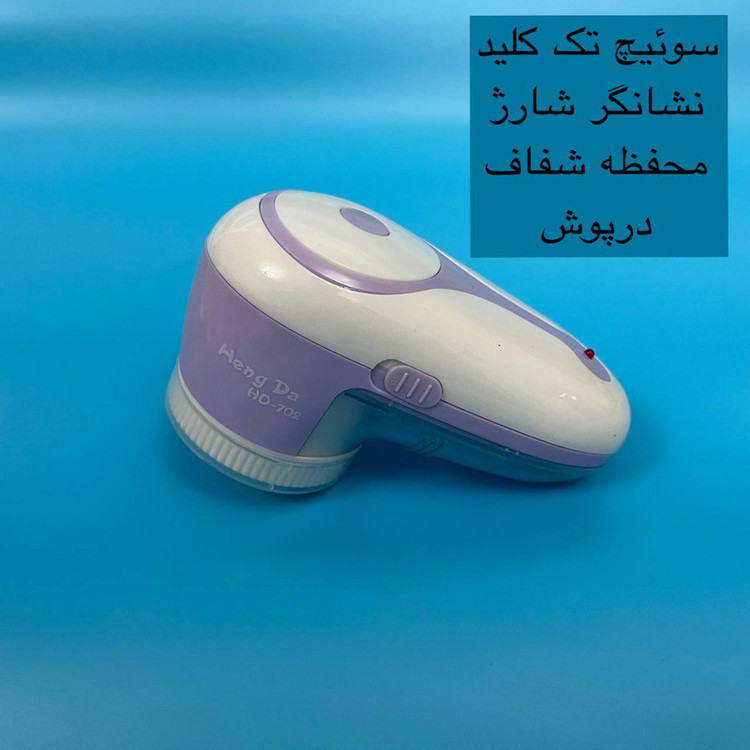 پرزگیر برقی لباس مدل HD-702