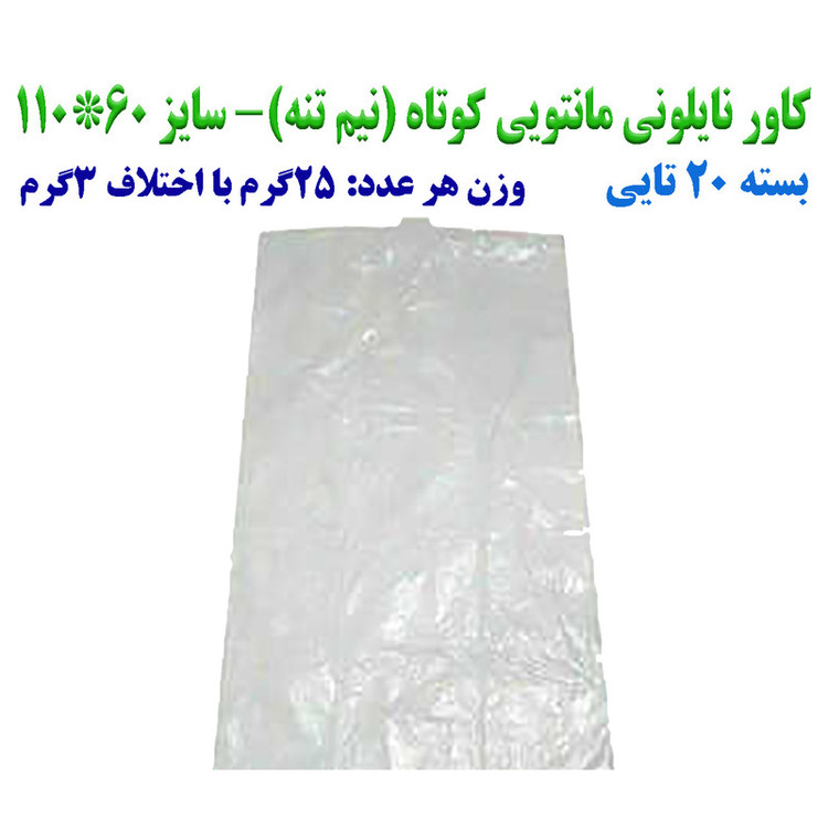 کاور مانتو مدل کوتاه بسته 20 عددی
